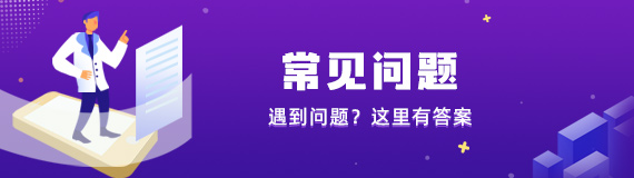 常见问题：遇到问题？这里有答案