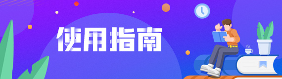 使用指南：3 分钟快速上手，了解平台全部功能