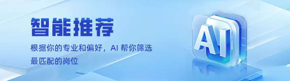 智能推荐：根据你的专业和偏好，AI 帮你筛选最匹配的岗位