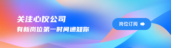 岗位订阅：关注心仪公司，有新岗位第一时间通知你